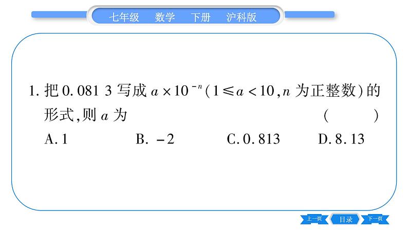 沪科版七年级数学下第8章整式乘法与因式分解8.1 幂的运算8.1.3 同底数幂的除法第3课时 科学记数法习题课件03
