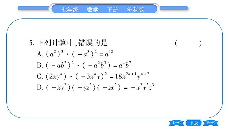 沪科版七年级数学下第8章整式乘法与因式分解8.2 整式乘法8.2.1 单项式与单项式相乘第1课时 单项式与单项式相乘习题课件第4页
