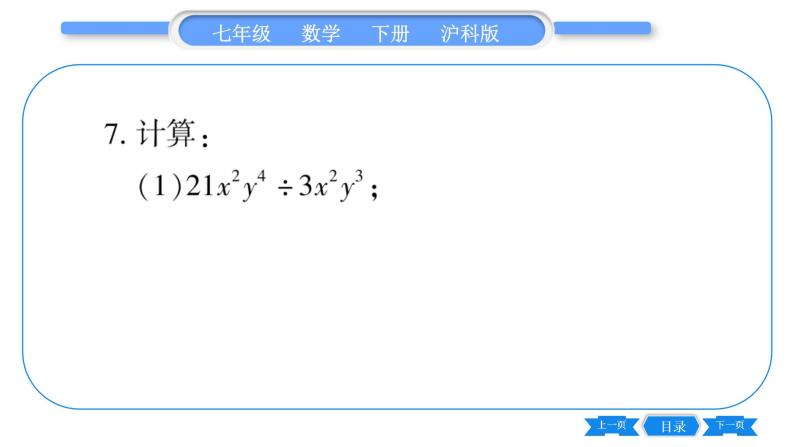 沪科版七年级数学下第8章整式乘法与因式分解8.2 整式乘法8.2.1 单项式与单项式相乘第2课时 单项式与单项式相除习题课件06