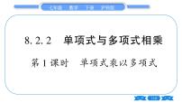 沪科版七年级下册8.2 整式乘法习题课件ppt