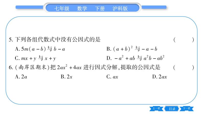 沪科版七年级数学下第8章整式乘法与因式分解8.4 因式分解8.4.1 提公因式法习题课件08
