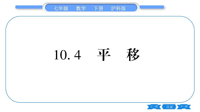 沪科版七年级数学下第10章相交线、平行线与平移10.4 平移习题课件第1页