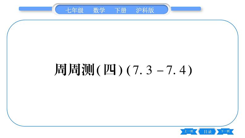 沪科版七年级数学下单元周周测(四)(7.3-7.4)习题课件01