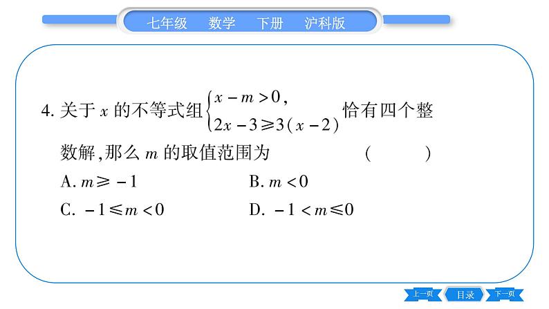 沪科版七年级数学下单元周周测(四)(7.3-7.4)习题课件05