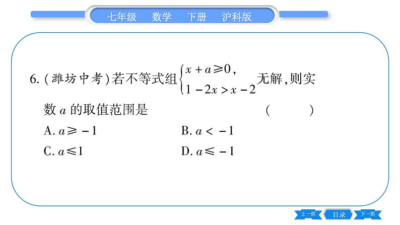 沪科版七年级数学下单元周周测(四)(7.3-7.4)习题课件07
