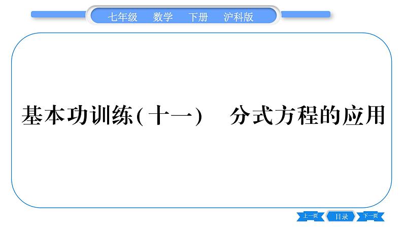 沪科版七年级数学下专项基本功训练(十一)分式方程的应用习题课件第1页