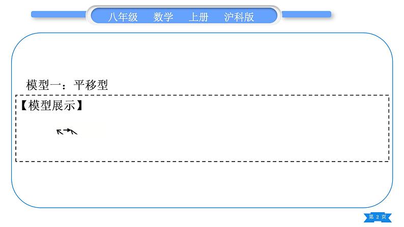 沪科版八年级数学上第14章全等三角形知能素养小专题(五)全等三角形的基本模型(习题课件)02