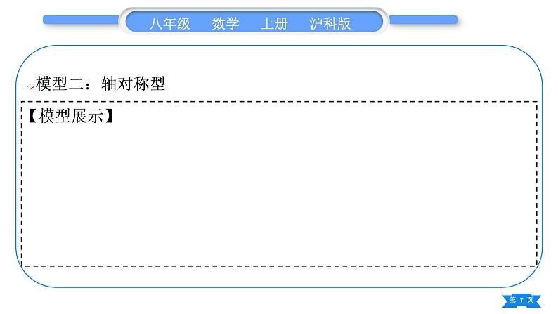 沪科版八年级数学上第14章全等三角形知能素养小专题(五)全等三角形的基本模型(习题课件)07
