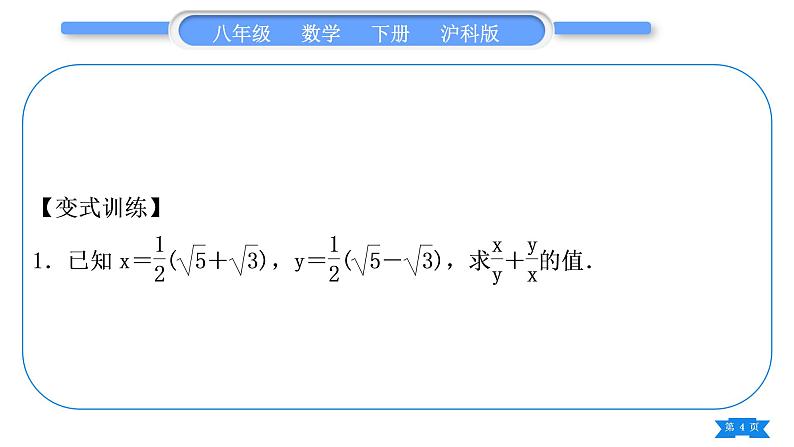 沪科版八年级数学下第16章二次根式16.2二次根式的运算16.2.2二次根式的加减知能素养小专题(二)教材回归——利用二次根式求值习题课件04