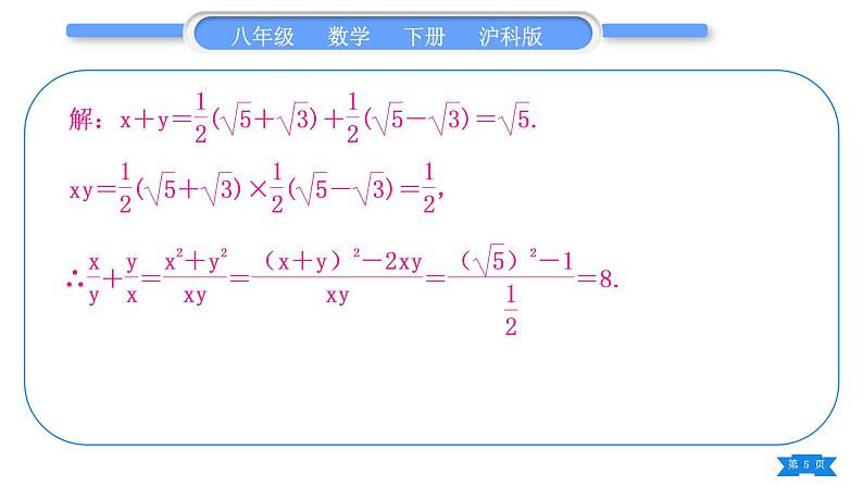沪科版八年级数学下第16章二次根式16.2二次根式的运算16.2.2二次根式的加减知能素养小专题(二)教材回归——利用二次根式求值习题课件05