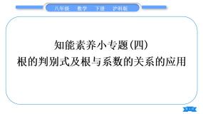 沪科版八年级数学下第17章一元二次方程知能素养小专题(四)根的判别式及根与系数的关系的应用习题课件