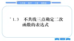 湘教版九年级数学下第1章 二次函数1.3不共线三点确定二次函数的表达式习题课件