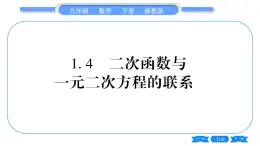 湘教版九年级数学下第1章 二次函数1.4二次函数与一元二次方程的联系习题课件