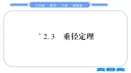 湘教版九年级数学下第2章圆2.3垂径定理习题课件