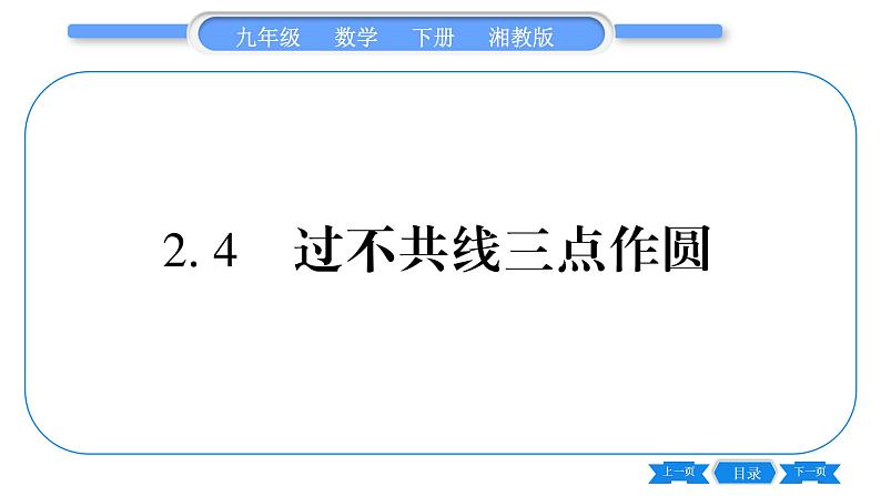 湘教版九年级数学下第2章圆2.4过不共线三点作圆习题课件01