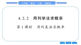 湘教版九年级数学下第4章概率4.2概率及其计算4.2.2用列举法求概率第1课时用列表法求概率习题课件