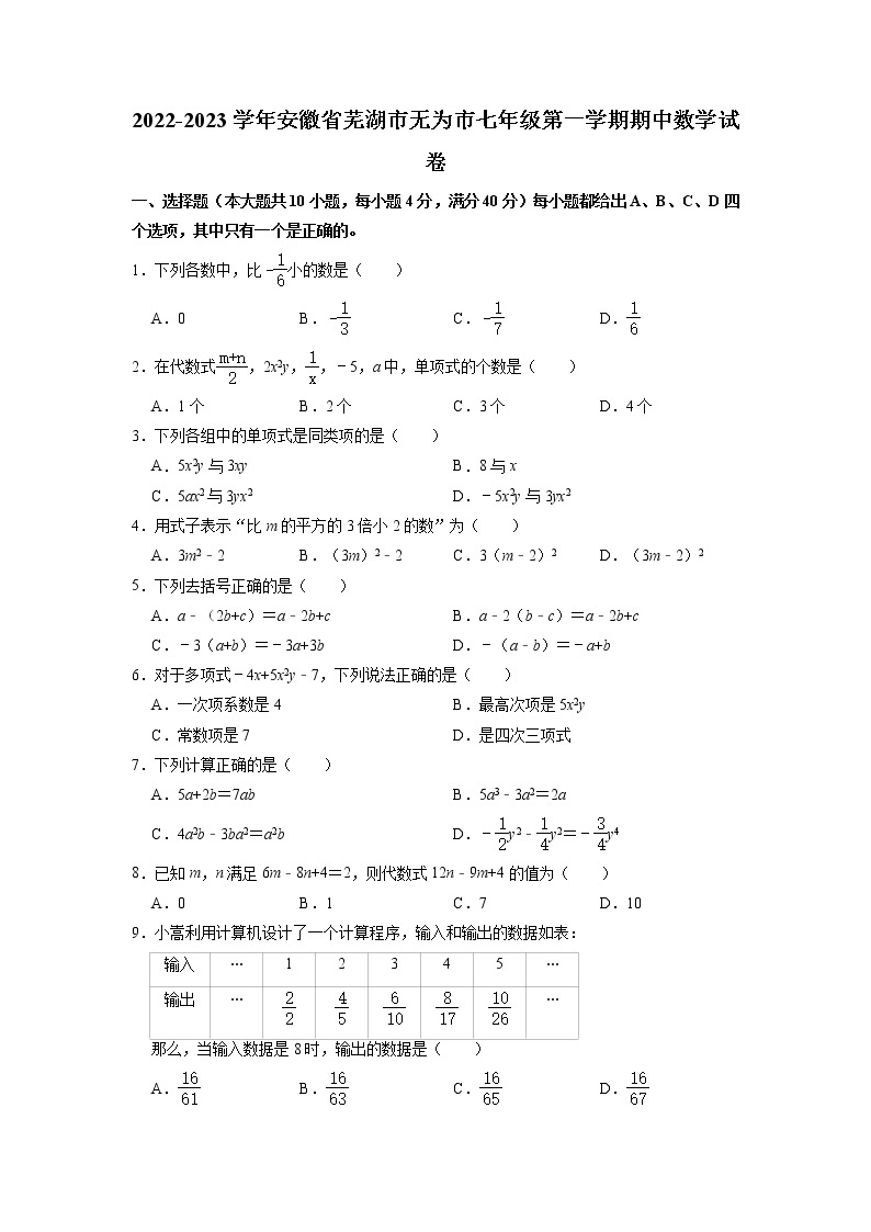 安徽省芜湖市无为市2022-2023学年七年级上学期期中数学试卷 （含答案）01
