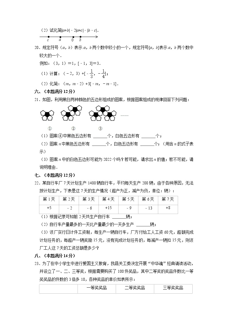 安徽省芜湖市无为市2022-2023学年七年级上学期期中数学试卷 （含答案）03