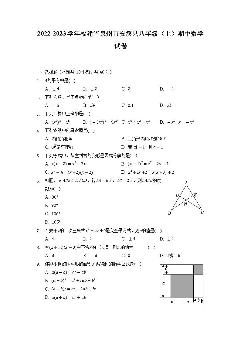 福建省泉州市安溪县2022-2023学年八年级上学期期中数学试卷第1页