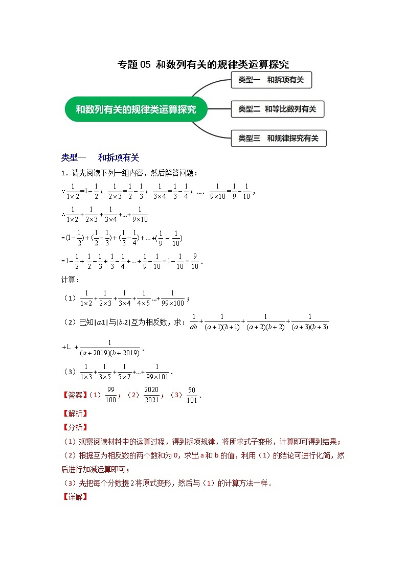 专题05 和数列有关的规律类运算探究01