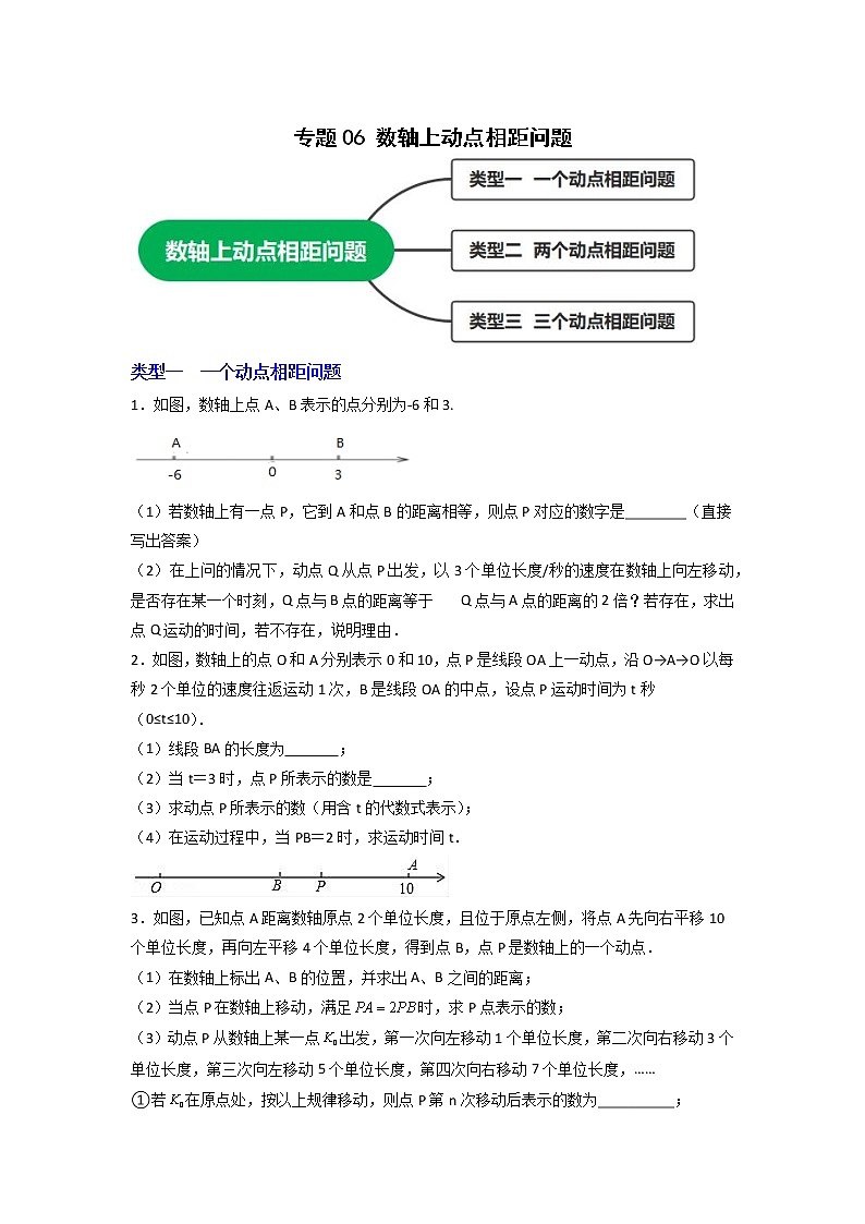 专题06 数轴上动点相距问题01