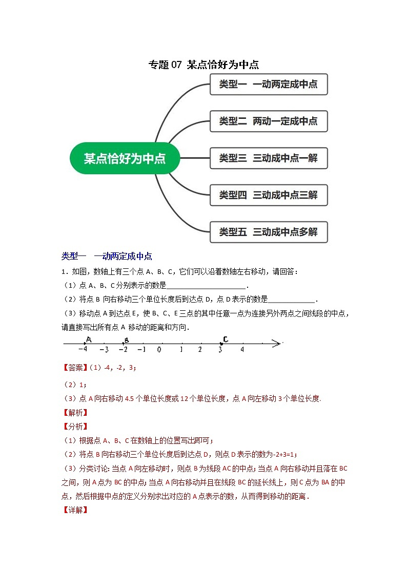 专题07 某点恰好为中点(解析版)第1页