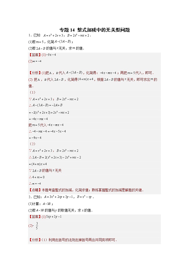专题14 整式加减中的无关型问题(解析版)第1页