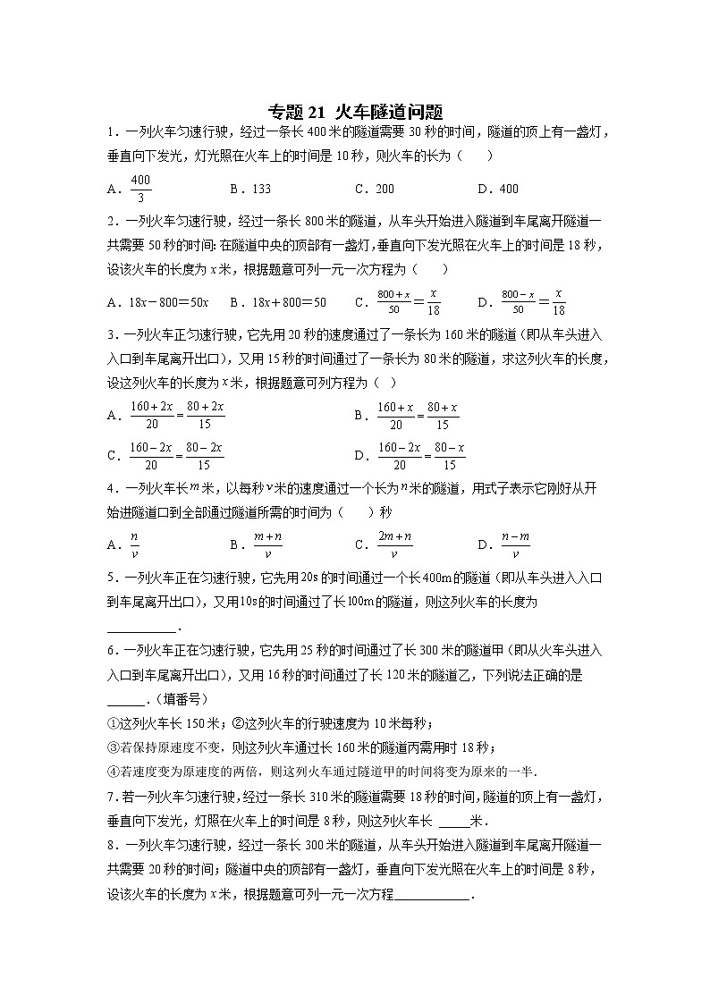 专题21 火车隧道问题(原卷版)第1页