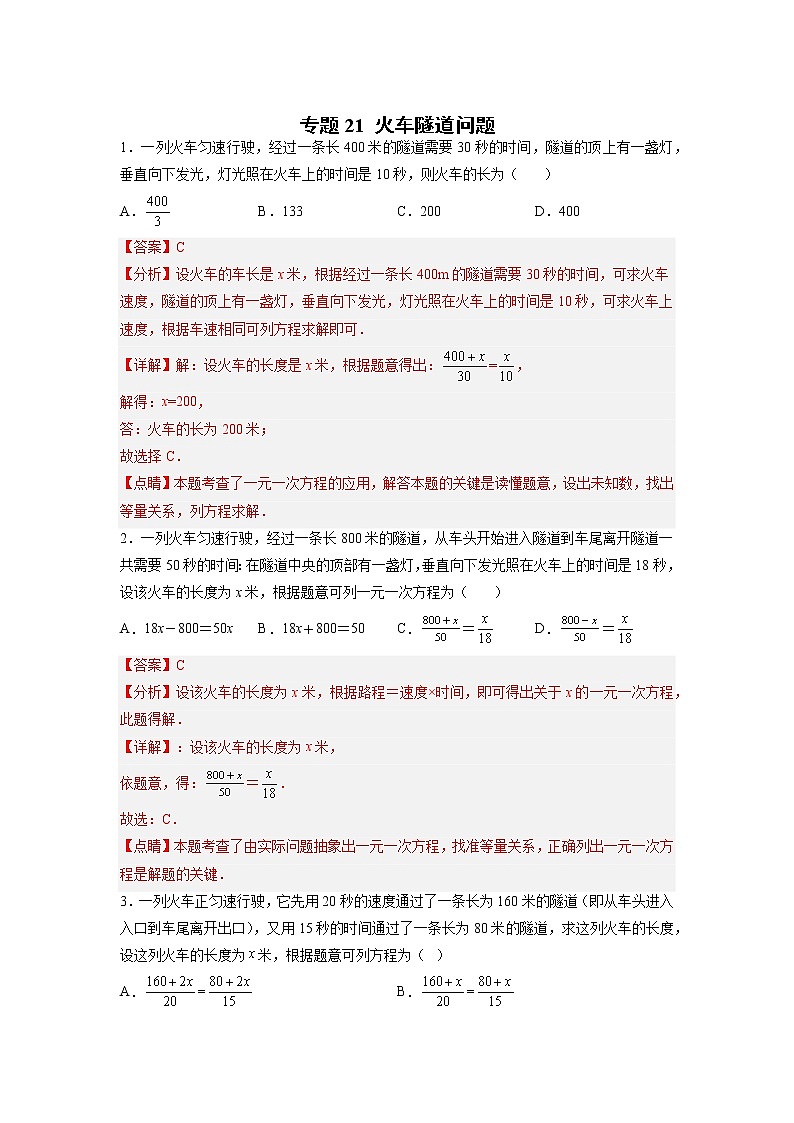 专题21 火车隧道问题(解析版)第1页