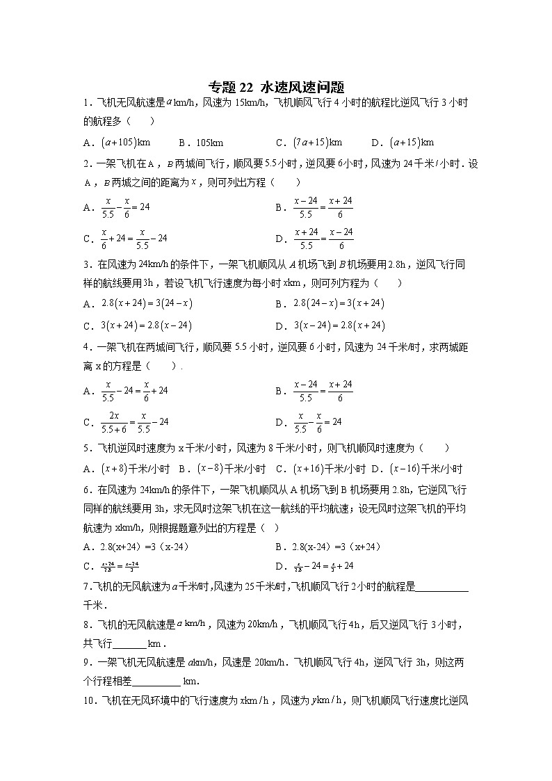 专题22 水速风速问题(原卷版)第1页