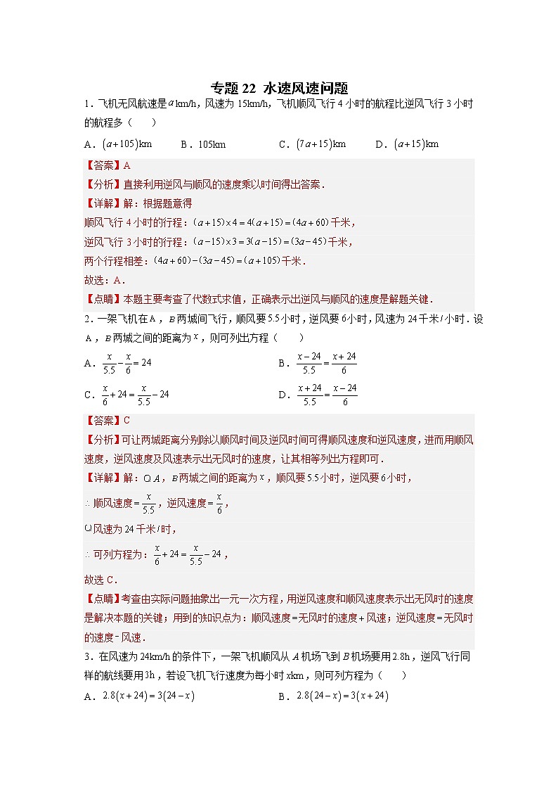 专题22 水速风速问题(解析版)第1页