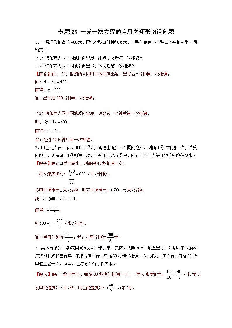 专题23 一元一次方程的应用之环形跑道问题(解析版)第1页