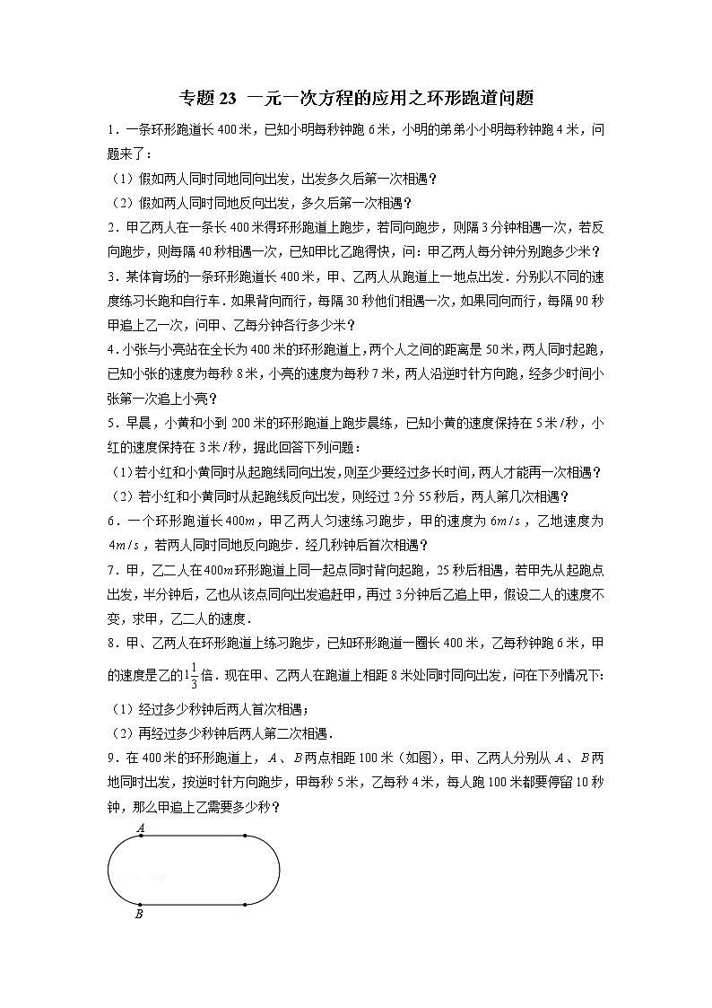 专题23 一元一次方程的应用之环形跑道问题(原卷版)第1页