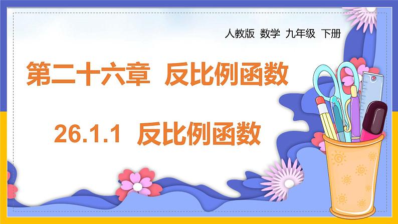 26.1.1 反比例函数第1页
