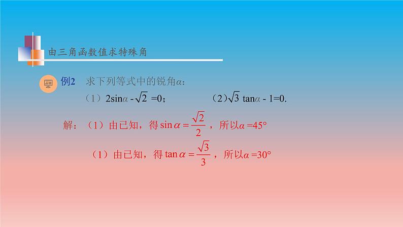 7.3 特殊角的三角函数 苏科版九年级数学下册教学课件08