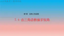 7.4 由三角函数值求锐角 苏科版九年级数学下册教学课件