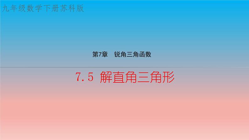 7.5 解直角三角形 苏科版九年级数学下册教学课件第1页