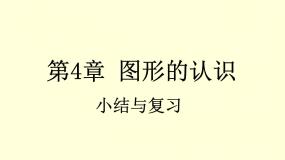 第4章 图形的认识 小结与复习 湘教版七年级数学上册同步教学课件