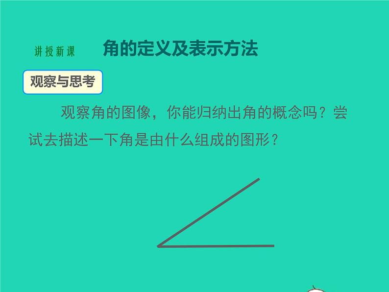 4.3.1 角 湘教版七年级数学上册同步课件04