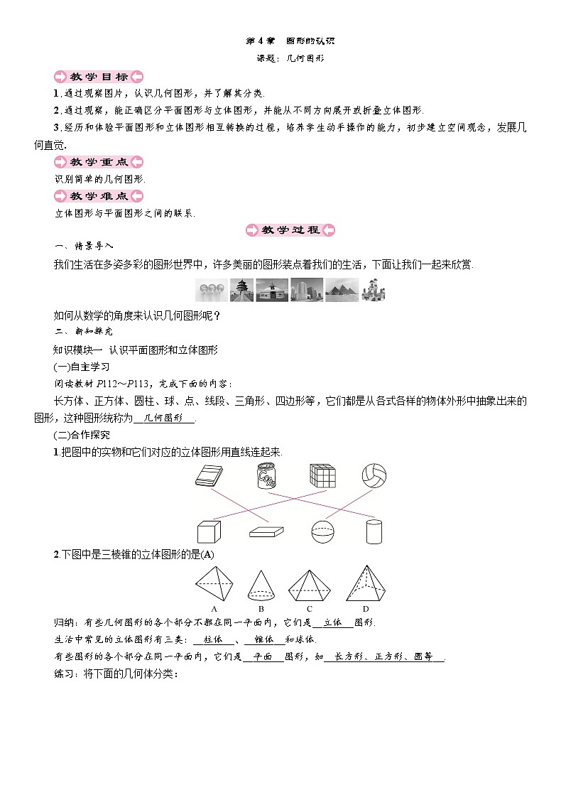 4.1 几何图形 湘教版七年级数学上册 导学案01