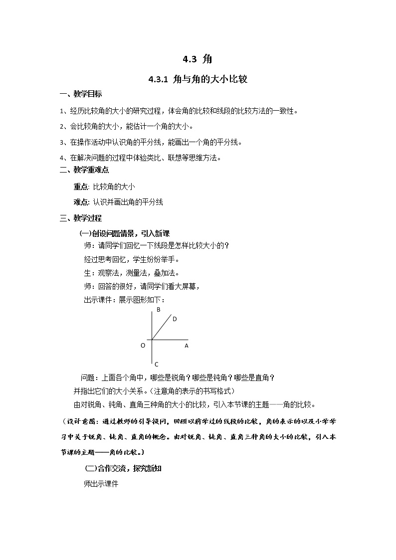 初中数学湘教版七年级上册4.3.1角与角的大小比较教学设计