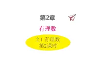 2.1 有理数第2课时 2022七年级数学上册同步课件新版华东师大版