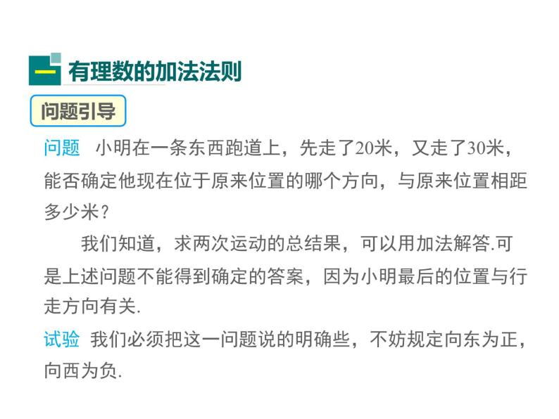 2.6 有理数的加法第1课时 2022七年级数学上册同步课件新版华东师大版04