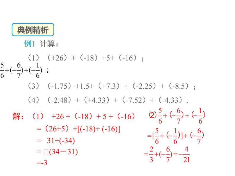 2.6 有理数的加法第2课时 2022七年级数学上册同步课件新版华东师大版06
