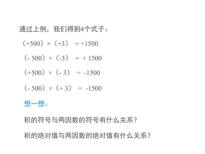 2.9 有理数的乘法第1课时 2022七年级数学上册同步课件新版华东师大版第7页