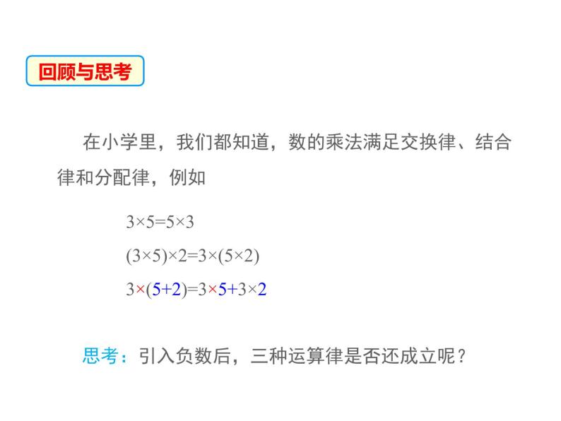 2.9 有理数的乘法第2课时 2022七年级数学上册同步课件新版华东师大版03