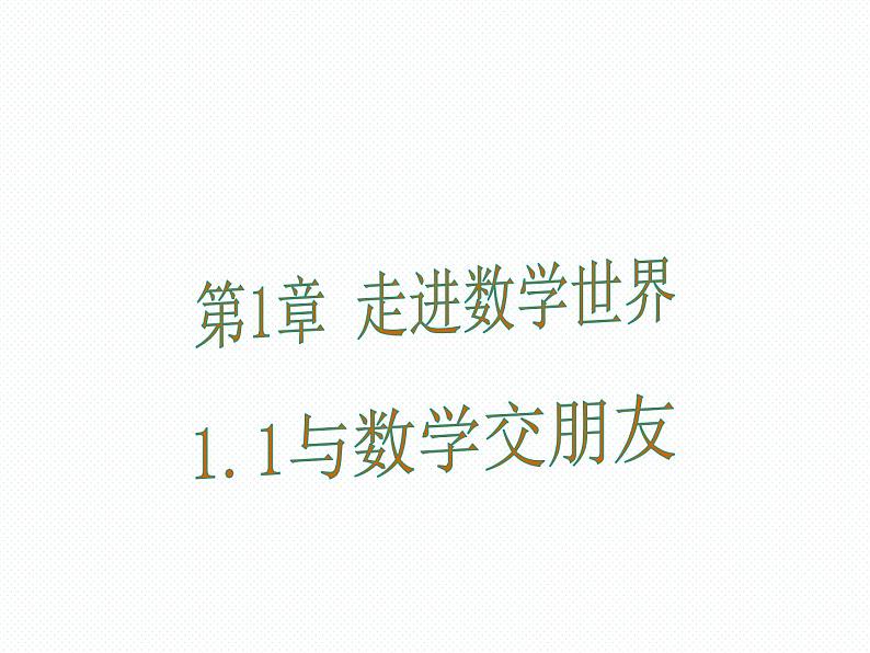 1.1 数学伴我们成长 七年级华师版数学上册 课件01