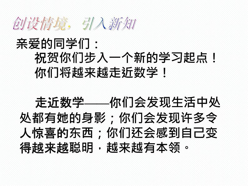 1.1 数学伴我们成长 七年级华师版数学上册 课件02