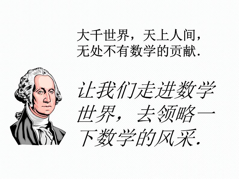 1.1 数学伴我们成长 七年级华师版数学上册 课件04