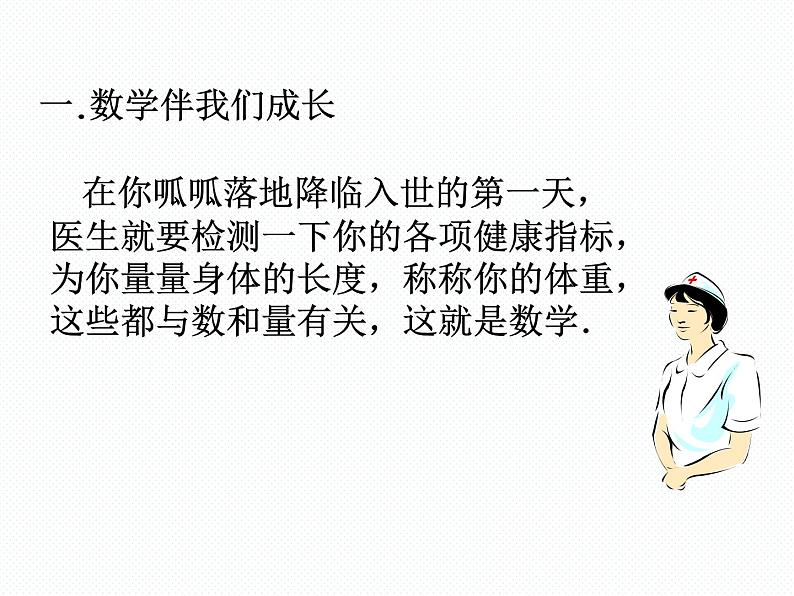 1.1 数学伴我们成长 七年级华师版数学上册 课件05